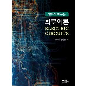 알차게 배우는 회로이론