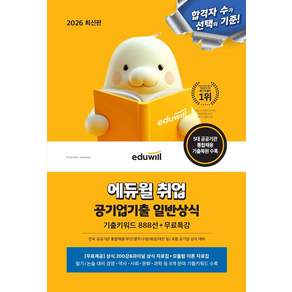 2026 취업 공기업기출 일반상식 기출키워드 888선 + 무료특강
