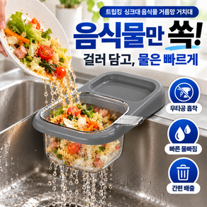 트립킹 무타공 초간편 음식물 거름망 싱크대 거치대 싱크쏙 쓰레기