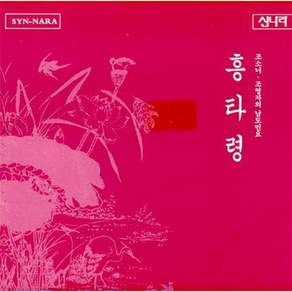 [CD] 조소녀 / 조영자의 남도민요 - 흥타령