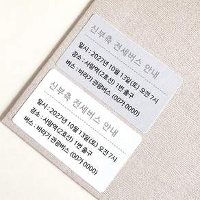 청첩장 전세버스 안내 스티커 (24매)