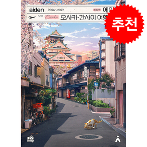 2026-2027 에이든 오사카/간사이 여행지도 + 쁘띠수첩 증정