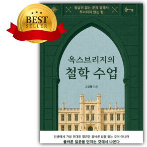 옥스브리지의 철학 수업 [쁘띠수첩+책갈피]