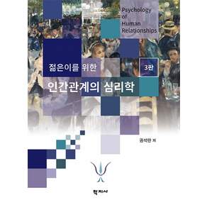 젊은이를 위한 인간관계의 심리학 제3판