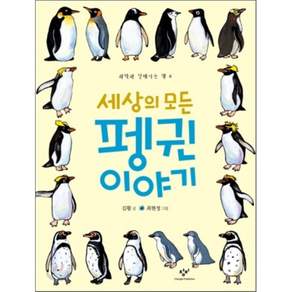 세상의 모든 펭귄 이야기