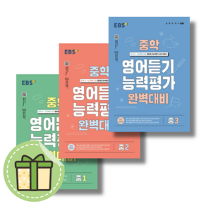 EBS 중학 영어 듣기 평가 대비 1 2 3 중학교 중등 [사은품증정|빠른배송]