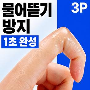 아데트 습관차단 손톱 물어뜯기 방지 방수 테이프