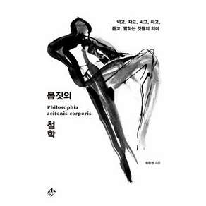 지노 몸짓의 철학 - 먹고 자고 싸고 하고 듣고 말하는 것들의 의미