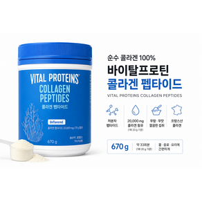 굿픽샵 코스트코 바이탈프로틴 콜라겐 펩타이드 670g 무향 대용량 고급사탕증정