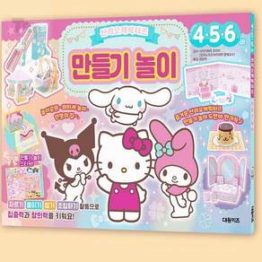 종이접기책 산리오 만들기 놀이