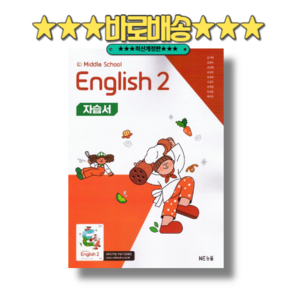 능률 영어 중2 자습서 김기택 (2026) : 2022개정 [안전배송|빠른수령]