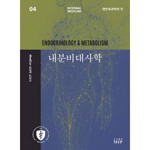 MedCor 내과학 교과서 4: 내분비대사학