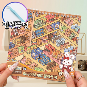 모노리우 3D 입체 방꾸미기 스티커북 DIY