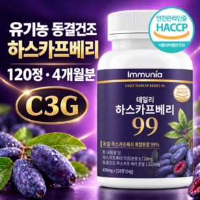 이뮤니아 유기농 동결건조 하스카프베리 착즙 분말 C3G 안토시아닌 식약청인증
