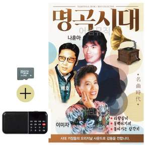 추석 선물 SD카드 + 효도라디오 명곡시대 나훈아 배호 이미자 lej860UJ