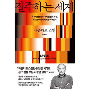 질주하는 세계