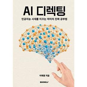 부크크 [POD] AI 디렉팅 - 인공지능 시대를 이끄는 아이의 진짜 공부법