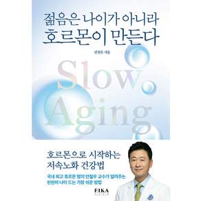 젊음은 나이가 아니라 호르몬이 만든다