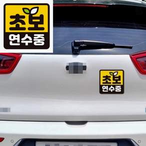 브로샵 초보 연수중 1 자석 자동차스티커 부착스티커