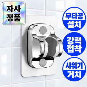 아데트 무타공 강력접착 샤워기 거치대