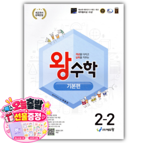 2026년 왕수학 기본편 초등 2-2 (22개정/최신판)