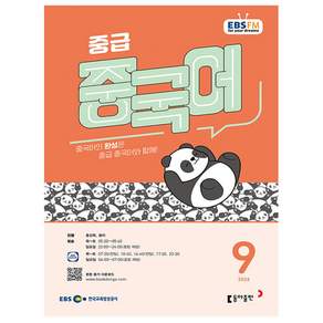 EBS FM Radio) 중급 중국어 (2026년 9월호)