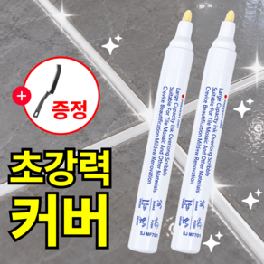 루브론 초강력 커버 줄눈 마카 펜 타일 틈새 셀프 시공