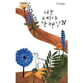 서울 테마 산책길 4