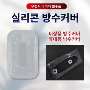 원탑 원탑거치대 배달대행 실리콘방수커버 실리콘방수케이스 실리콘커버 라이더방수커버 배달대행방수케이스 비상용방수커버 휴대용방수커버