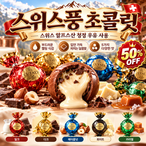 50%OFF 스위스풍 초 밀크 초 초코볼 초콜렛 선물세트 5가지 맛