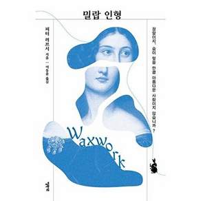 엘릭시르 밀랍 인형 - 미스터리 책장