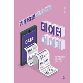 지속가능한 세상을 위한 데이터 이야기:디지털 시대에 알아야 할 핵심 지식