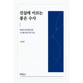 진실에 이르는 좋은 수사