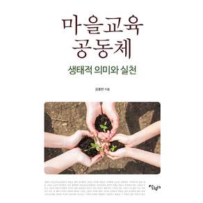 마을교육공동체: 생태적 의미와 실천