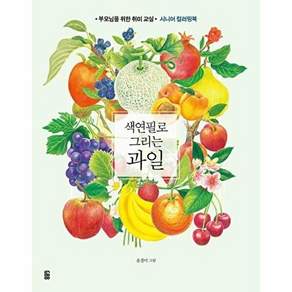 가위바위보 색연필로 그리는 과일 - 부모님을 위한 취미 교실 시니어 컬러링북