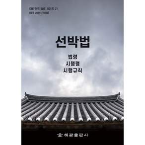 선박법: 법령 시행령 시행규칙
