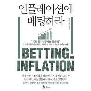 인플레이션에 베팅하라