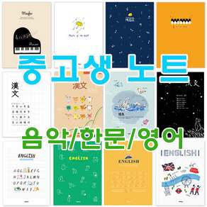중고생 노트(10권)-노트 공책 음악 한문 영어 신학기 준비물 학용품 선물용 중고생용