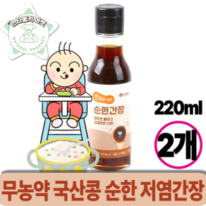 무농약 국상콩과 천연 재료로 짠맛은 줄이고 감칠맛을 더한 순한 저염간장