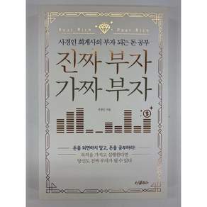 [중고-최상] 진짜 부자 가짜 부자