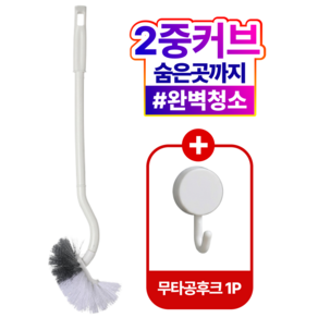 위슬러 2세대 손이 안닿는 화장실 청소 커브형 변기솔+무타공 후크 2종