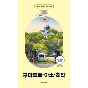 베스트 프렌즈 구마모토 아소 히타 - 최고의 휴가를 위한 스마트 가이드북 2027~2028년 최신판