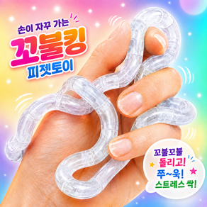 꼬불킹 트위스트 피젯 토이 스트레스 해소 장난감