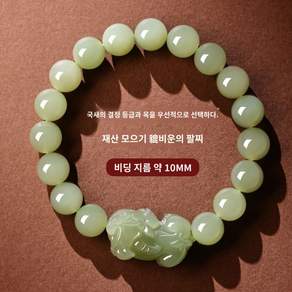 구슬 건강 액막이 재물운 비드 비취 장수 팔찌 비휴 선물 옥 행운