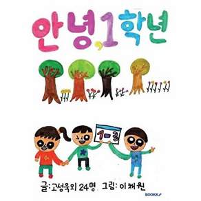 부크크 [POD] 안녕 1학년