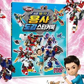 무비홈 헬로카봇 도감 스티커북 시즌 16~17