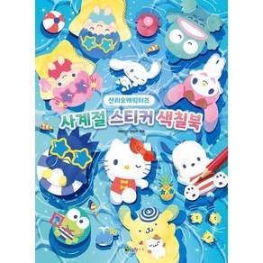 산리오캐릭터즈 사계절 스티커 색칠북