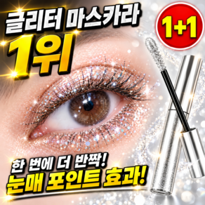 1+1 반짝이는 눈길 마스카라 번지지 않는 마스카라 1순위 안티그래비티 메탈 마스카라 풍성 볼륨 마스카라 워터프루프 마스카라