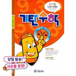 기탄수학 K-1:개인별ㆍ능력별 학습 프로그램