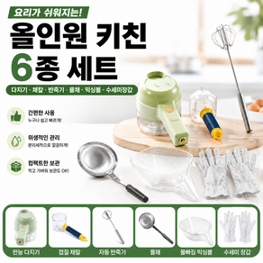 올인원 키친 6종 세트 만능다지기 채칼 믹싱볼 반죽기 주방용품세트